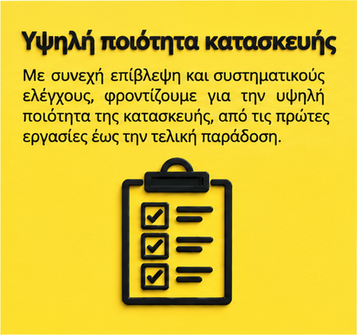 Υψηλή ποιότητα κατασκευής με συνεχή επίβλεψη και συστηματικούς ελέγχους σε όλα τα στάδια του έργου – Arkoulis Christos group