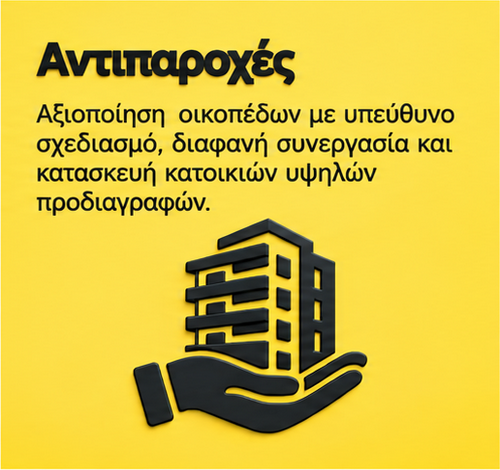 Αντιπαροχές οικοπέδων με κατασκευή σύγχρονων κατοικιών, υπεύθυνο σχεδιασμό και διαφανή συνεργασία – Arkoulis Christos group